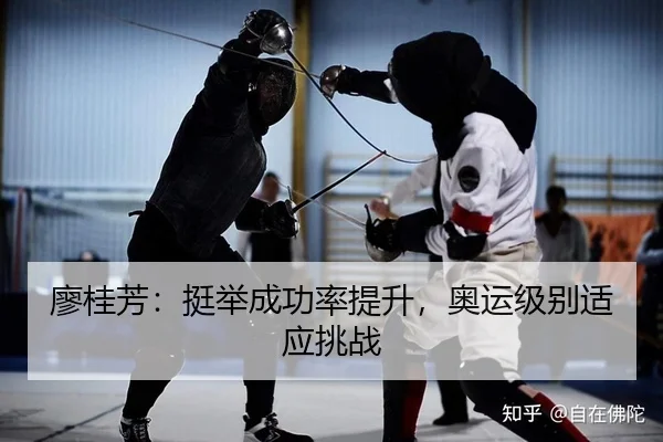 廖桂芳：挺举成功率提升，奥运级别适应挑战（yaxin）